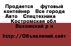 Продается 40-футовый контейнер - Все города Авто » Спецтехника   . Костромская обл.,Вохомский р-н